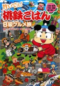 旨いでぇ！桃鉄ごはん　B級グルメ旅　北陸・関東・中部・近畿・海外編