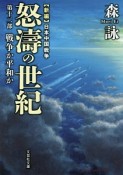怒濤の世紀　戦争か平和か　新編・日本中国戦争（12）