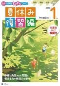 Z会小学生わくわくワーク　1年生夏休み復習編　2023年度