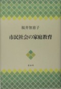 市民社会の家庭教育