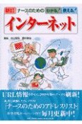 ナースのためのわかる！使える！インターネット＜新訂＞