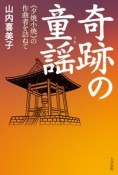 奇跡の童謡　《夕焼小焼》の作曲者を訪ねて