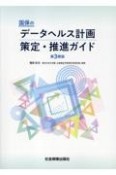 国保のデータヘルス計画　策定・推進ガイド　第3期版