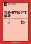 最新言語聴覚学講座　言語聴覚障害学概論