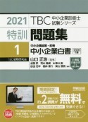 特訓問題集　中小企業経営・政策　中小企業白書　TBC中小企業診断士試験シリーズ　2021（1）