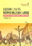 自治体における精神保健活動の課題　PHNブックレット7