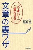 「うまい！」と言わせる文章の裏ワザ