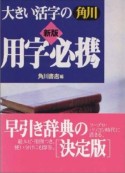 大きい活字の角川用字必携