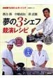 生活ほっとモーニング　落合務　中嶋貞治　孫成順　夢の3シェフ競演レシピ