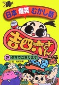 日本爆笑むかし話吉四六さん（2）