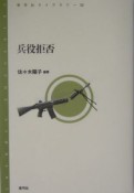 兵役拒否