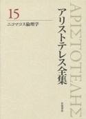 アリストテレス全集＜新版＞　ニコマコス倫理学（15）