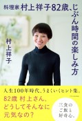 料理家　村上祥子　82歳、じぶん時間の楽しみ方