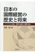 日本の国際経営の歴史と将来　アジアの交易・投資の通貨と国際交流