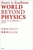 WORLD　BEYOND　PHYSICS　生命はいかにして複雑系となったか