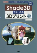 Shade3Dではじめる3Dプリント