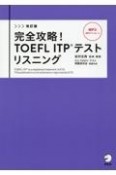 完全攻略！TOEFL　ITPテスト　リスニング　改訂版