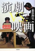 演劇vs．映画