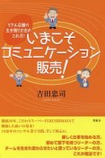 いまこそコミュニケーション販売！