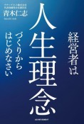 経営者は人生理念づくりからはじめなさい