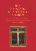 新しい「ミサの式次第と第一〜第四奉献文」の変更箇所　2022年11月27日（待降節第1主日）からの実施に向けて