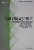 高度経済成長期3　戦後日本の食料・農業・農村3（3）