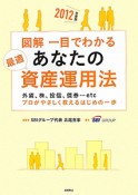 図解・一目でわかる　あなたの最適資産運用法　2012