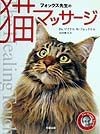 フォックス先生の猫マッサージ