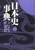 日本史事典＜普及版＞