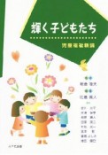 輝く子どもたち　児童福祉新論