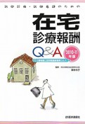 訪問診療・訪問看護のための　在宅診療報酬　Q＆A　2010－2011