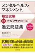 メンタルヘルス・マネジメント検定試験3種セルフケアコース過去問題集　2020