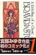 ブレイブ・ストーリー〜新説〜（1）