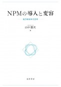 NPMの導入と変容　地方自治体の20年