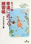 もう一歩幸運に近づく練習帳