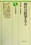 新社会政策を学ぶ