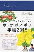 毎日を幸せにする　ホ・オポノポノ手帳　2015