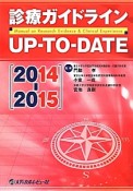 診療ガイドライン　UP－TO－DATE　2014－2015