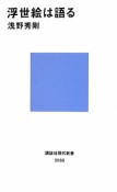 浮世絵は語る