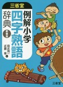 三省堂　例解小学四字熟語辞典＜新装版＞