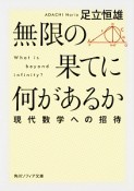 無限の果てに何があるか　現代数学への招待