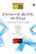 ジャパニーズ・ポップス・コレクション〜ゼッタイ知ってる！ヒット曲〜　5級　Stagea　J－ポップ・シリーズ13