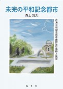 未完の平和記念都市　広島平和記念都市建設法の軌跡と展望