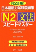 日本語能力試験問題集　N2　文法　スピードマスター　CD付