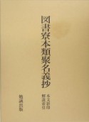 図書寮本類聚名義抄