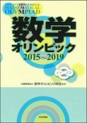 数学オリンピック　2015－2019