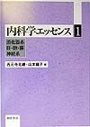 内科学エッセンス　消化器系／肝・胆・膵／神経系（1）