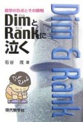 DimとRankに泣く＜新版＞