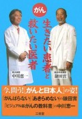 がん　生きたい患者と救いたい医者