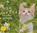 ネコの心が分かるカレンダー　2014